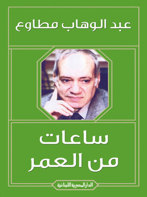 cover image of ساعات من العمر